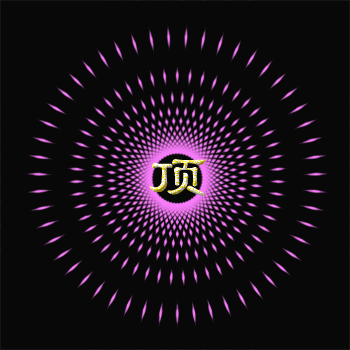 顶（发光）.gif