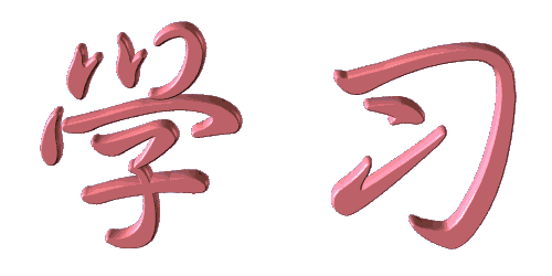 学习中.gif