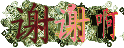 谢谢啊.gif